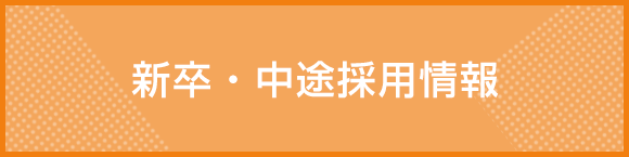 新卒・中途採用情報