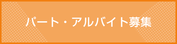 パート・アルバイト募集