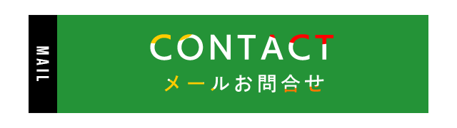 メールお問合せ