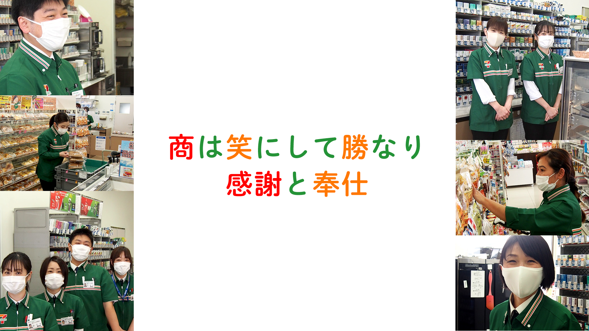 商は笑にして勝なり 感謝と奉仕