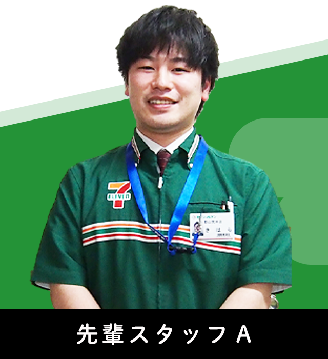 先輩スタッフA