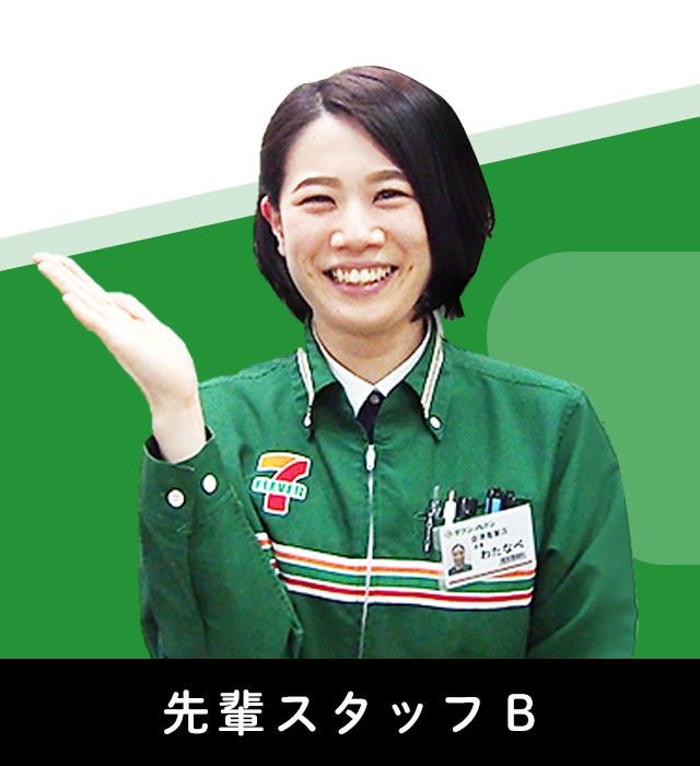 先輩スタッフB