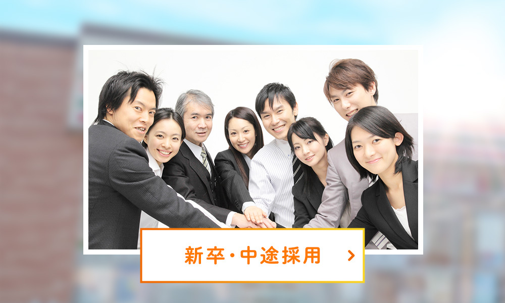 新卒・中途採用