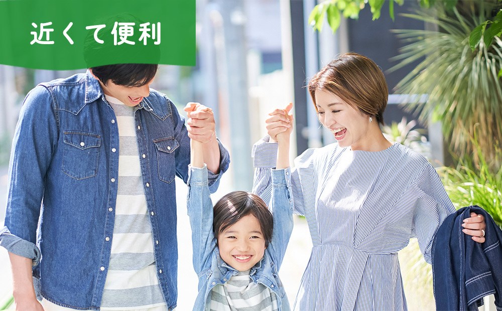近くて便利