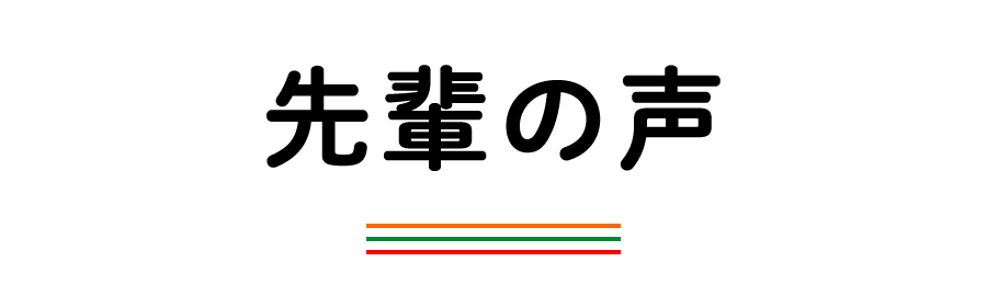 先輩の声