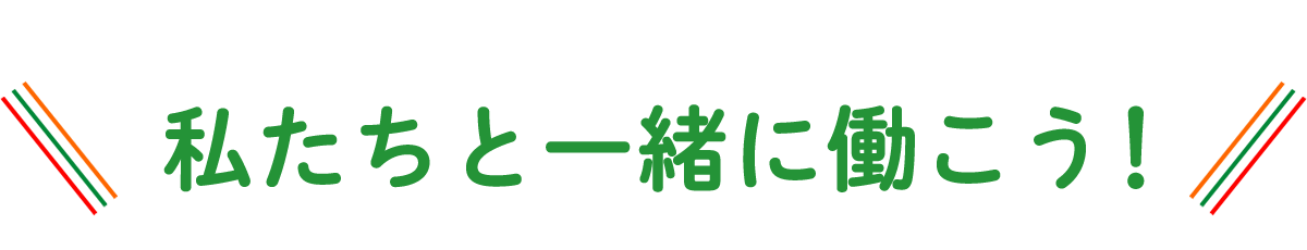 私たちと一緒に働こう！