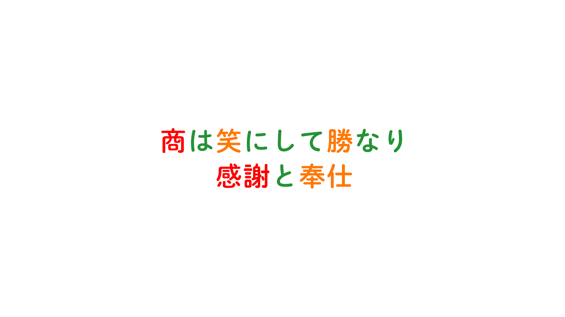 商は笑にして勝なり 感謝と奉仕