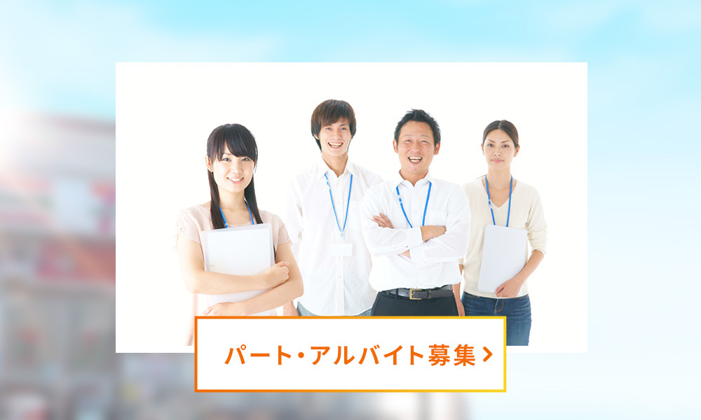 パート・アルバイト募集