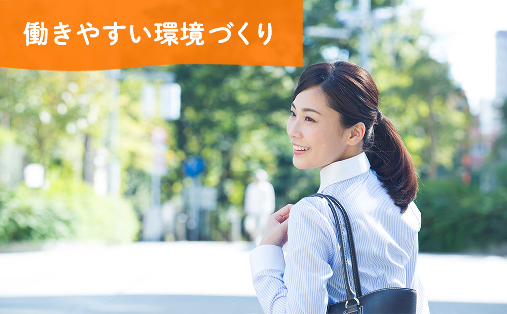 働きやすい環境づくり