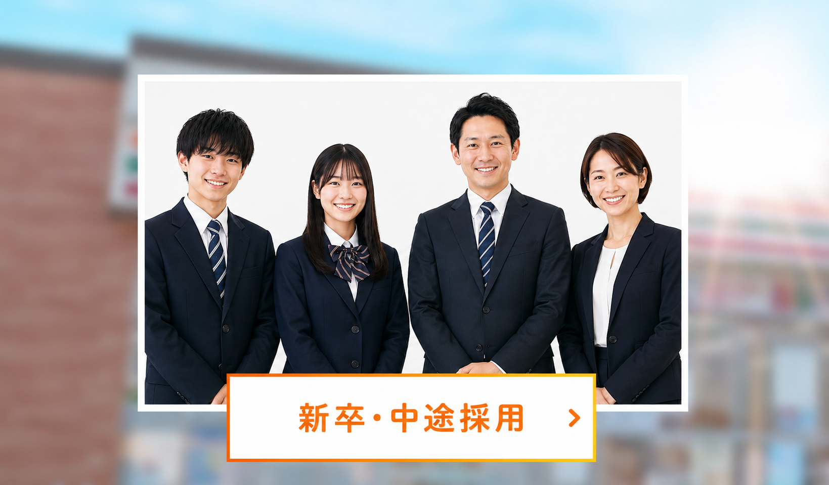 新卒・中途採用