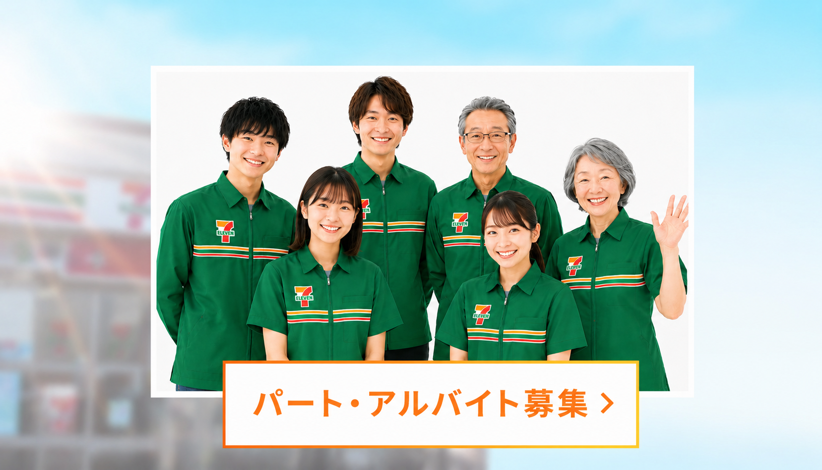 パート・アルバイト募集